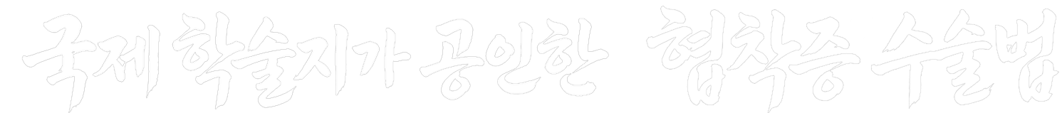국제 학술지가 공인한 협착증 수술법